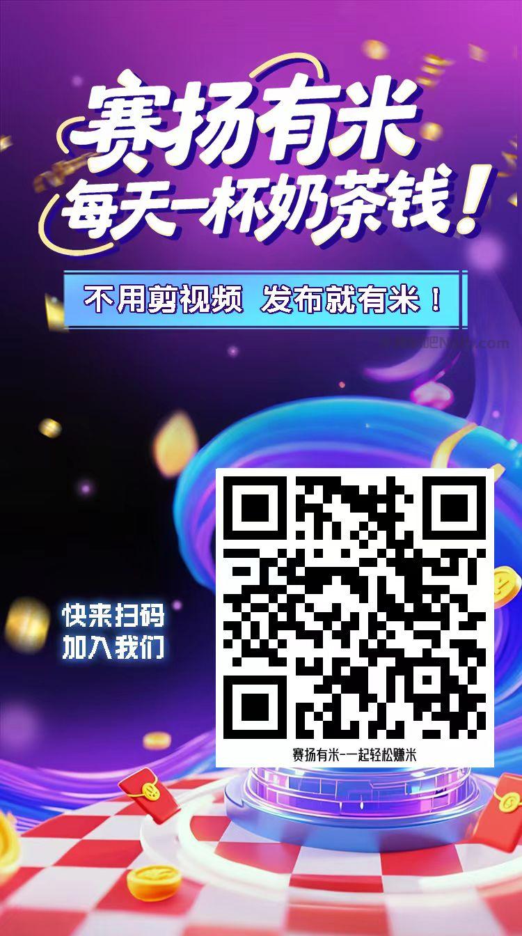 驻马店【赛扬有米】宝妈学生居家线上视频代发兼职平台,0撸赚米项目 第4张 驻马店【赛扬有米】宝妈学生居家线上视频代发兼职平台,0撸赚米项目 第4张