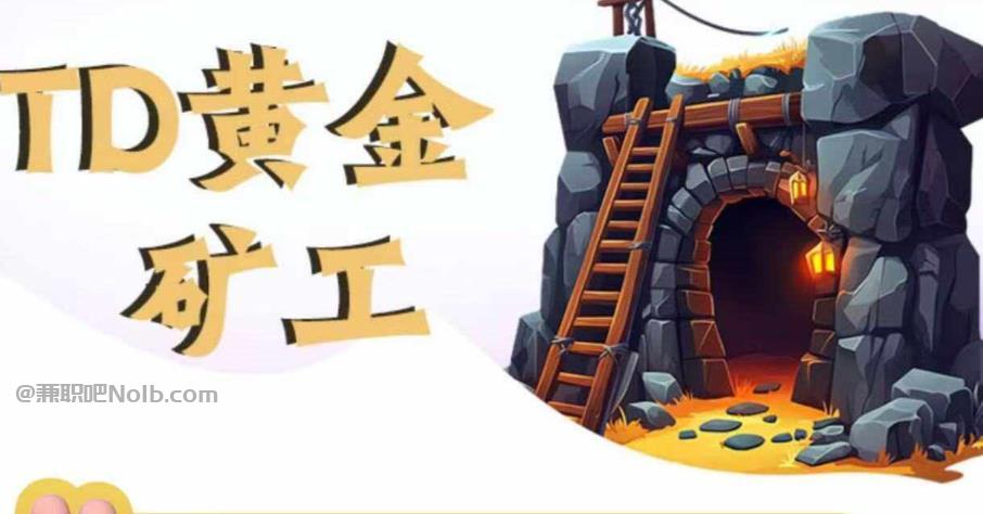 驻马店首码网赚项目:TD黄金矿工赚钱是真的吗?